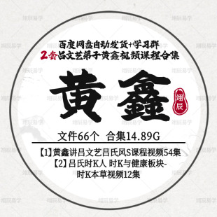 黄鑫2套视频课程合集吕文艺弟子吕氏风S时控人健康本草教程资料