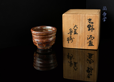 日本人间国宝 荒川丰藏 鼠志野主人杯 高5.5 口径7