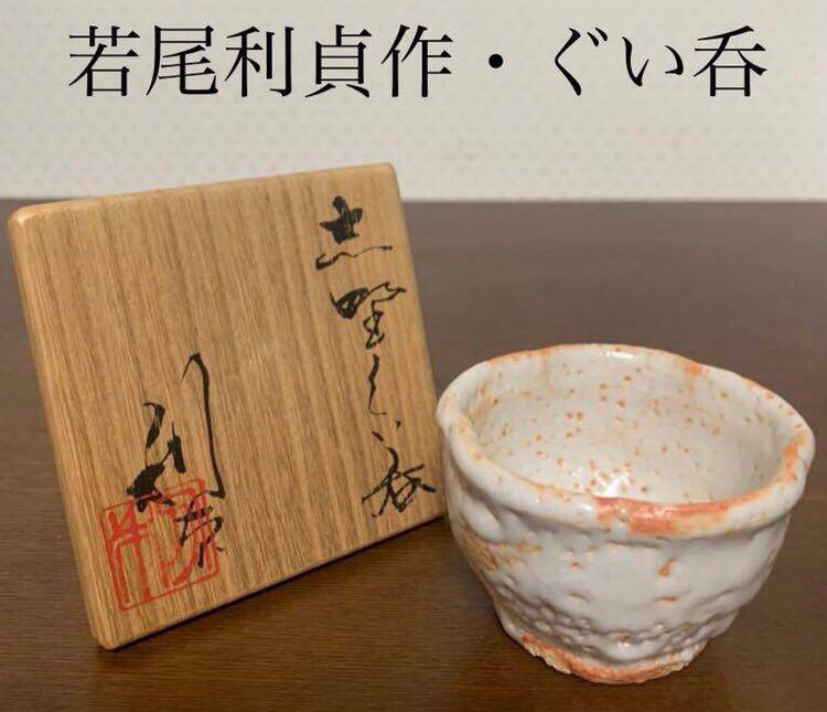 若尾利贞 志野 梅花口品杯 高5 口径7
