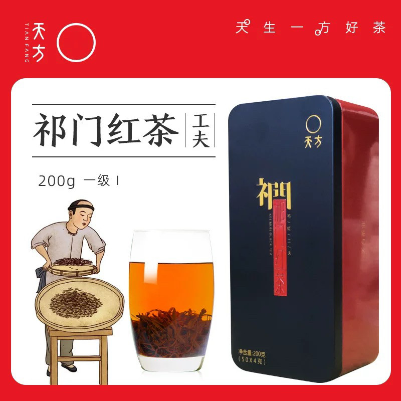 天方茶叶正宗祁门红茶功夫茶浓香型工夫红茶一级200g茶礼盒小包装图片
