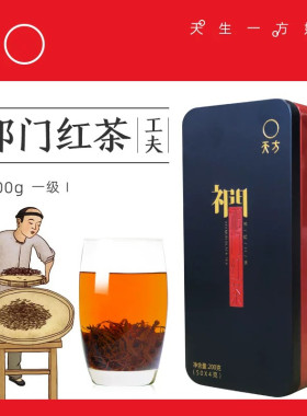 天方茶叶正宗祁门红茶功夫茶浓香型工夫红茶一级200g茶礼盒小包装