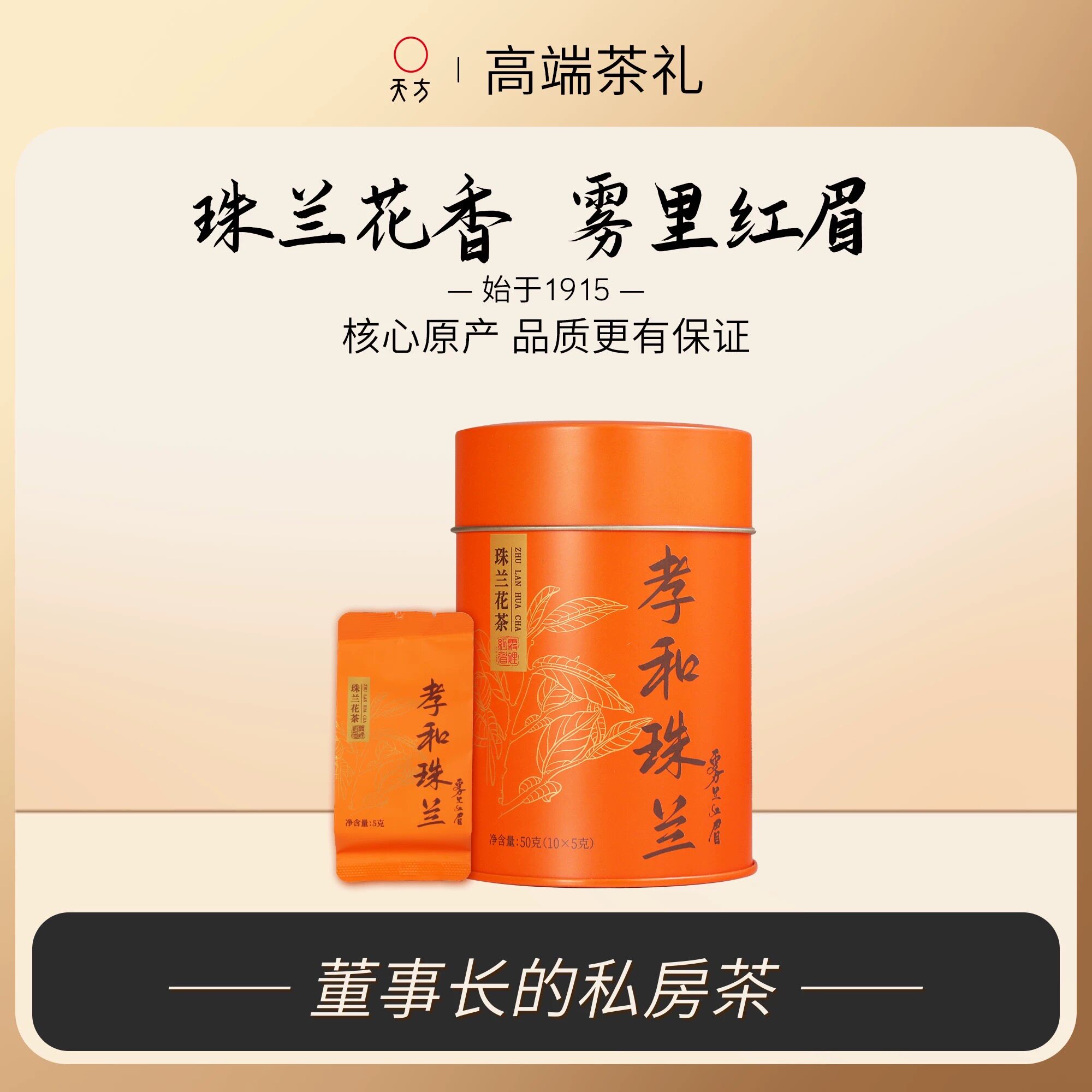 天方茶叶珠兰花雾里红眉祁门红茶核心产区明前嫩芽手工窨花红茶