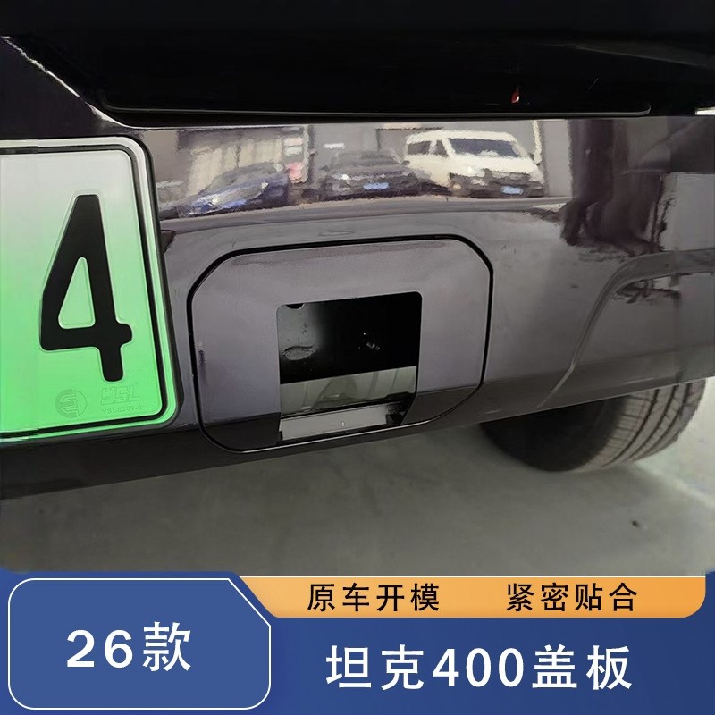 26款坦克400专用方口底座盖板装饰板 原厂开模完美贴合拖车钩盖板,汽车零部件/养护/美容/维保,拖车钩,淘宝优惠券,粉丝福利购,淘宝优惠卷