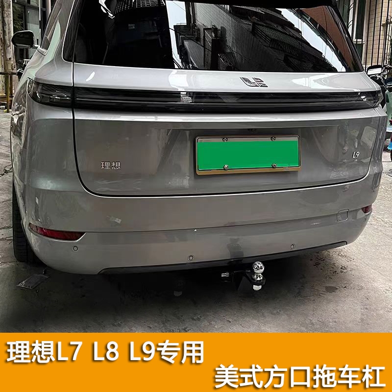 理想L7拖车钩L8L9通用拖车杠