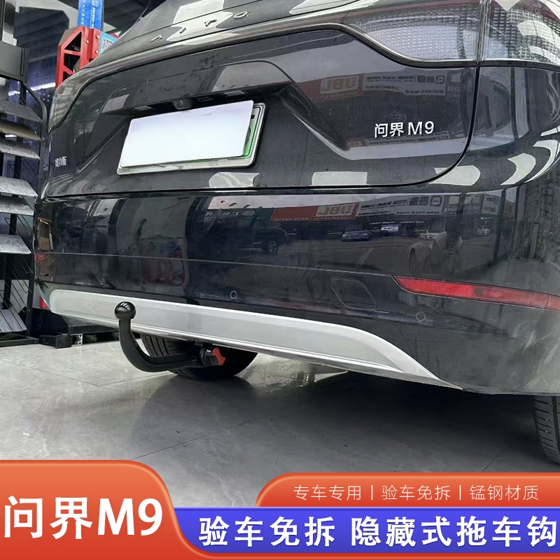 问界M9适用加装方口拖车杠汽车后挂改装欧式快拆隐藏拖钩自行车架