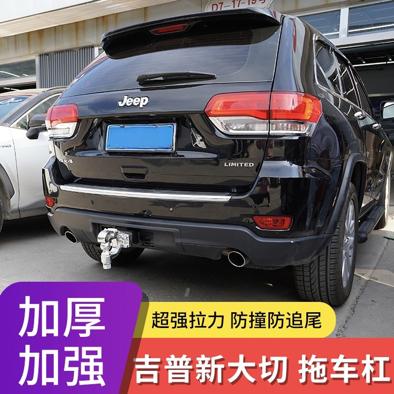 吉普大切诺基适用加装方口拖车杠后挂拓展改装美版拖车钩原厂款