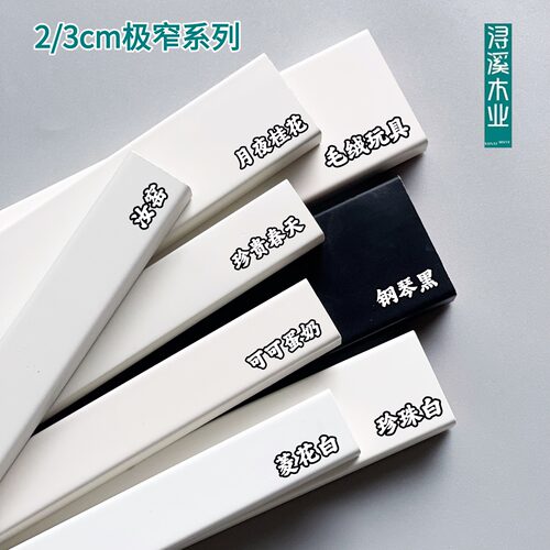 浔溪极窄2/3/4cm实木踢脚线