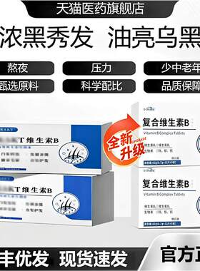 维生素B多种维生素黑矿物质片发男女旗舰店智官方正品dr3