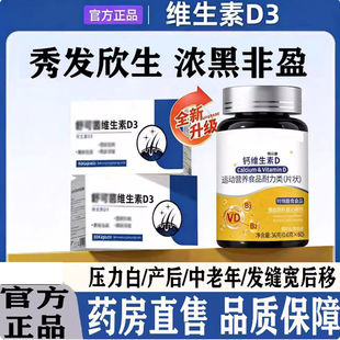 舒可/茵维生素D3官方旗舰店正品舒可/因维生素b乌素发素白中老年d