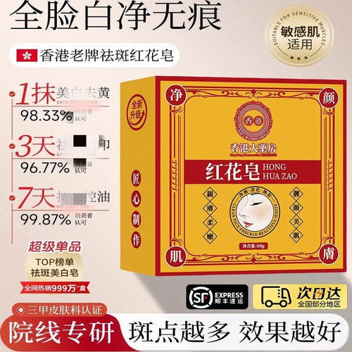 【老香港国货红花皂】祛