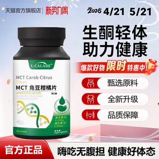 恒业MCT角豆柑橘双色片身材管理塑曲线直击顽固片官方正品旗舰店1