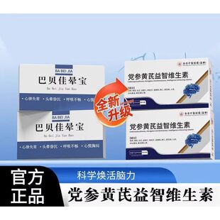 止晕宝党参黄芪益智维生素头昏沉头晕眩晕官方旗舰店正品M