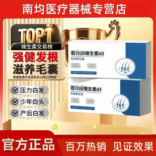 偌宛/康维生素d3RW若维生素乌发滋养发根巩固发根内调养白发正品