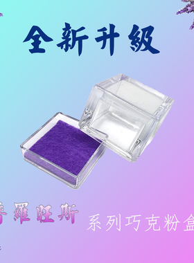 HR普罗旺斯巧克粉收纳展示盒HR3零件盒防灰尘展示盒晶石