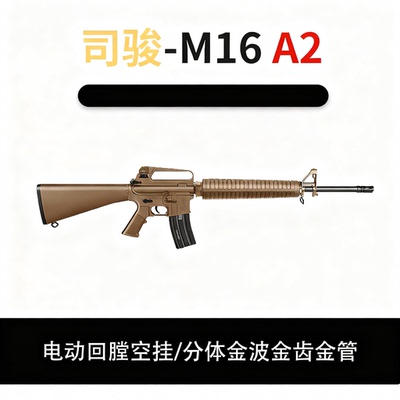 司骏M16A2新品电动回膛空挂火控司俊玩具枪冲锋模型wargame发射器