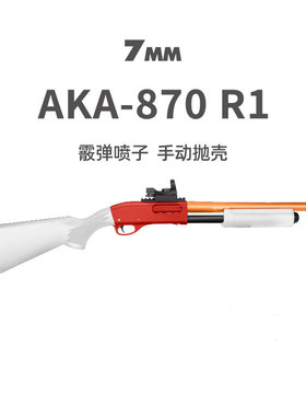 R1阿卡aka870霰弹喷子抛壳软弹枪R3合金散弹R2成人玩具模型发射器