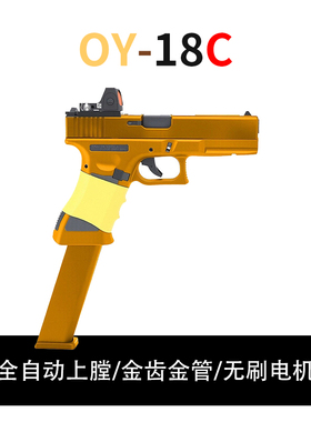 OYg18C全自动电动连发电手OK玩具wargame模型下场道具IPSC套件005