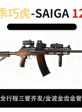 乖巧虎saiga12电动霰弹三管齐发AK12冲锋模型玩具枪真人cs发射器