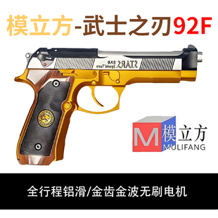 模立方武士之刃M92F伯莱塔生化危机版电手连发wargame发射器玩具