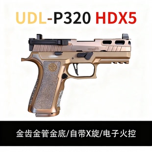 UDL p320HD有道理新款X5金滑版竞技电手wargame模型玩具枪发射器
