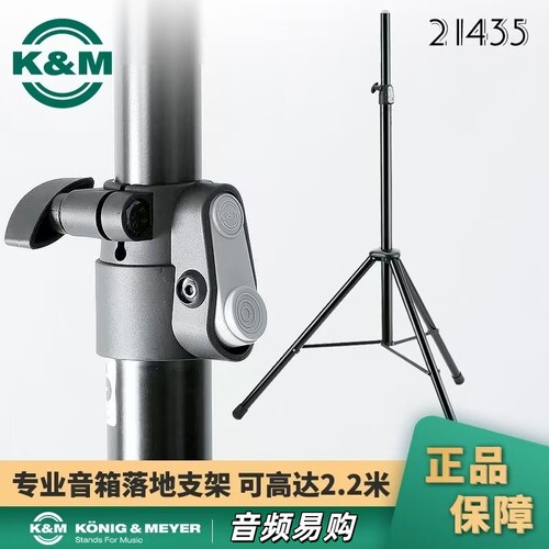 德国K&M渐变高度音箱支架