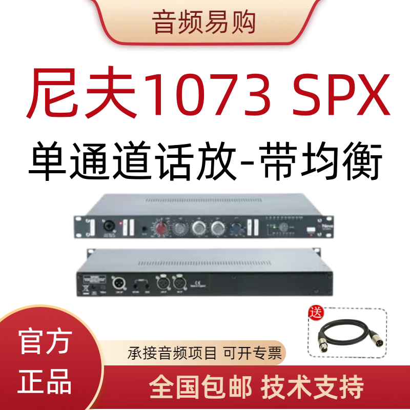 尼夫 1073 SPX 录音棚单通道话筒放大器/带EQ均衡器1073原版