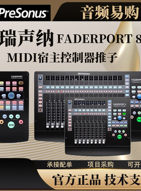 普瑞声纳 FaderPort NEW 8 16MIDI控制器电动推子台DAW宿主软件