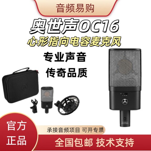 奥世声OC16人声电容话筒