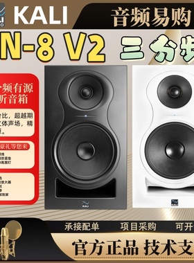 KALI IN-8 V2专业监听音箱8寸IN8三分频大功率有源录音棚混音编曲