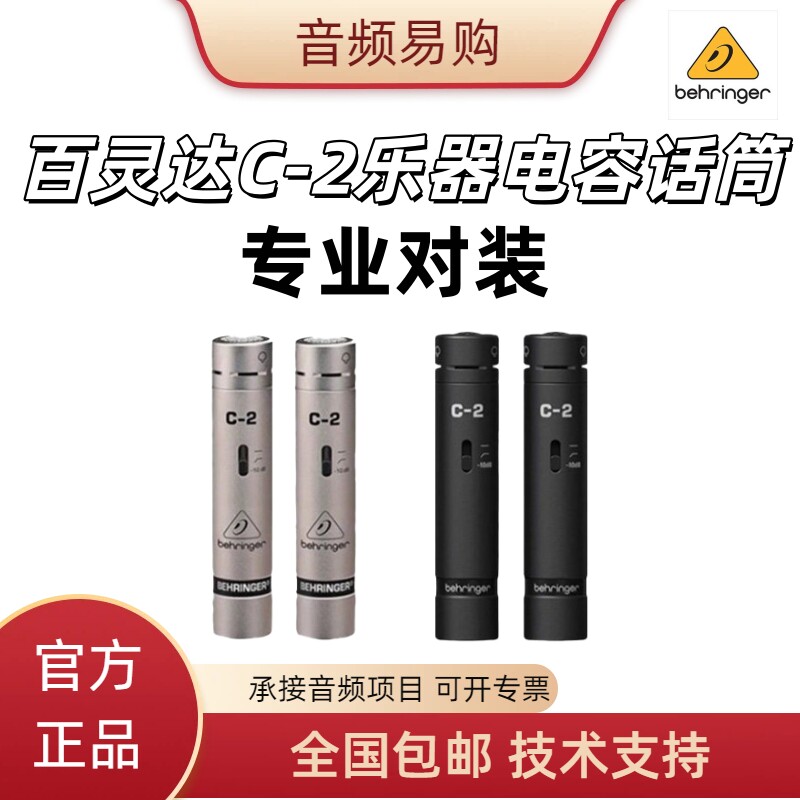 BEHRINGER百灵达C2 c-2 专业小振膜电容麦克风 声优话筒 演出话筒