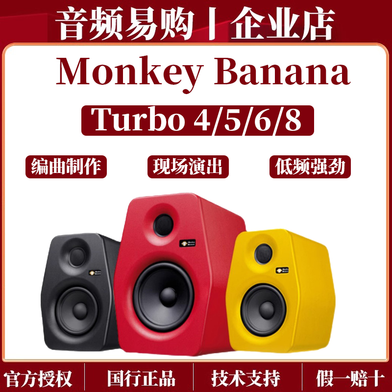 香蕉猴MONKEY BANANA Turbo-4/5/6/8 寸 有源录音棚监听 音箱 乐器/吉他/钢琴/配件 监听音箱 原图主图