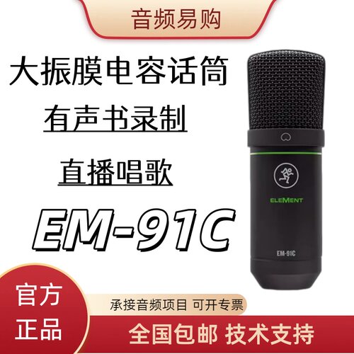 美奇EM-91C电容麦克风直播唱歌