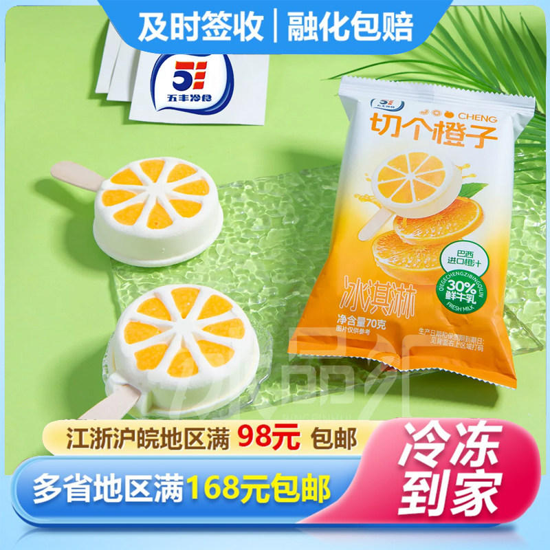 5支-甜橙味五丰爽一族冰脆甜橙冰棍橘子冰淇淋雪糕果味冷饮夏天新