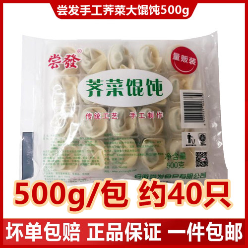 尝发大馄饨500g荠菜/三鲜/猪肉大馄饨早餐速冻小吃云吞40只/包