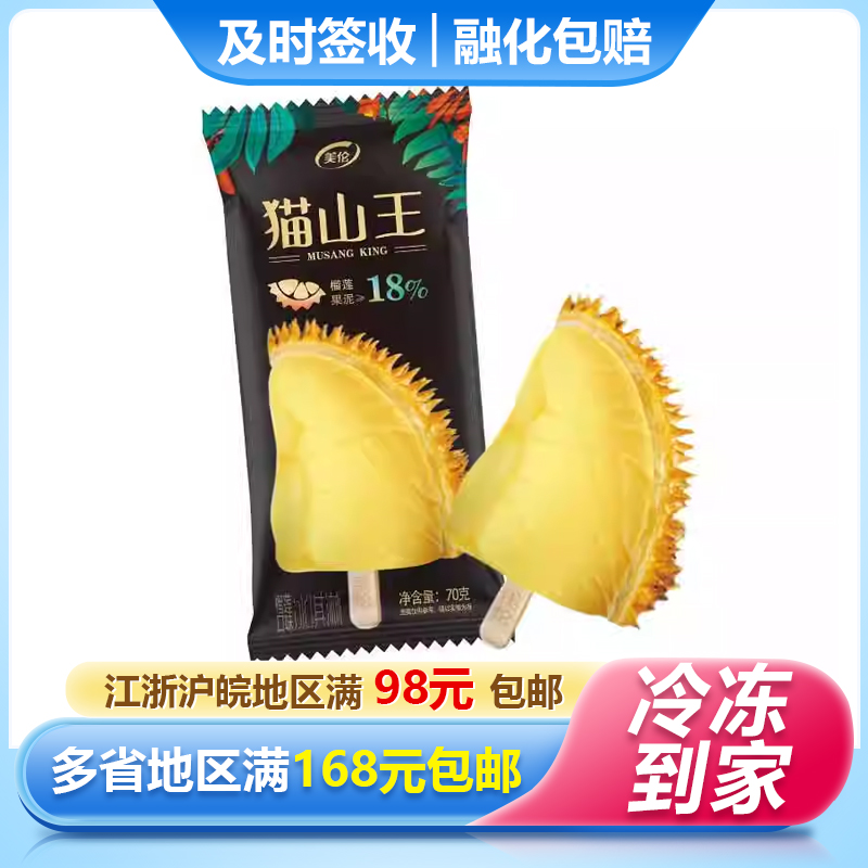 【新品】美伦猫山王榴莲冰淇淋糕网红榴莲冰激凌冰棍70g/支
