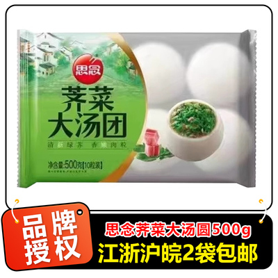 思念荠菜汤圆500g糯米荠菜