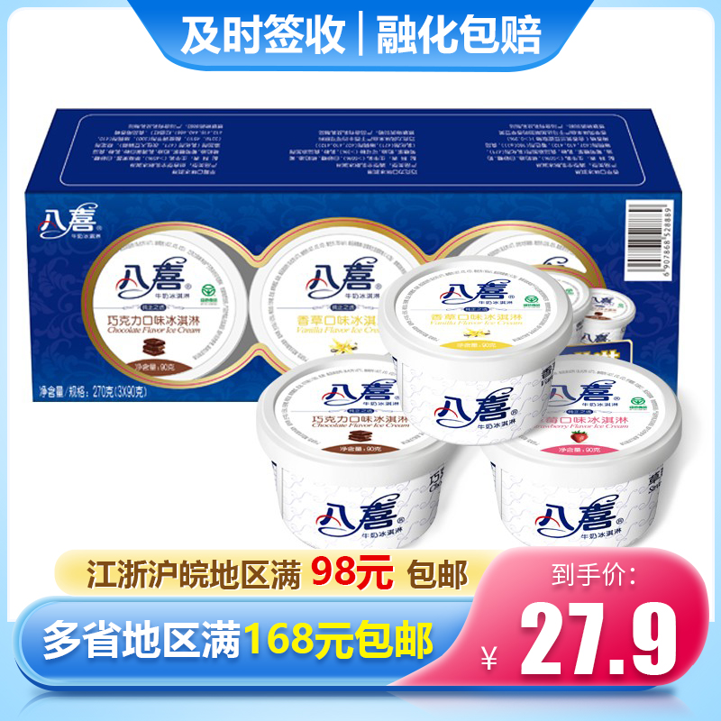 八喜冰淇淋90g*3杯经典巧克力