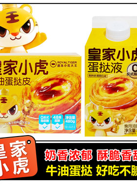 皇家小虎蛋挞皮蛋挞液空炸组合