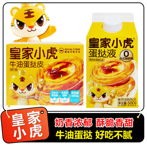 皇家小虎蛋挞皮蛋挞液空炸组合