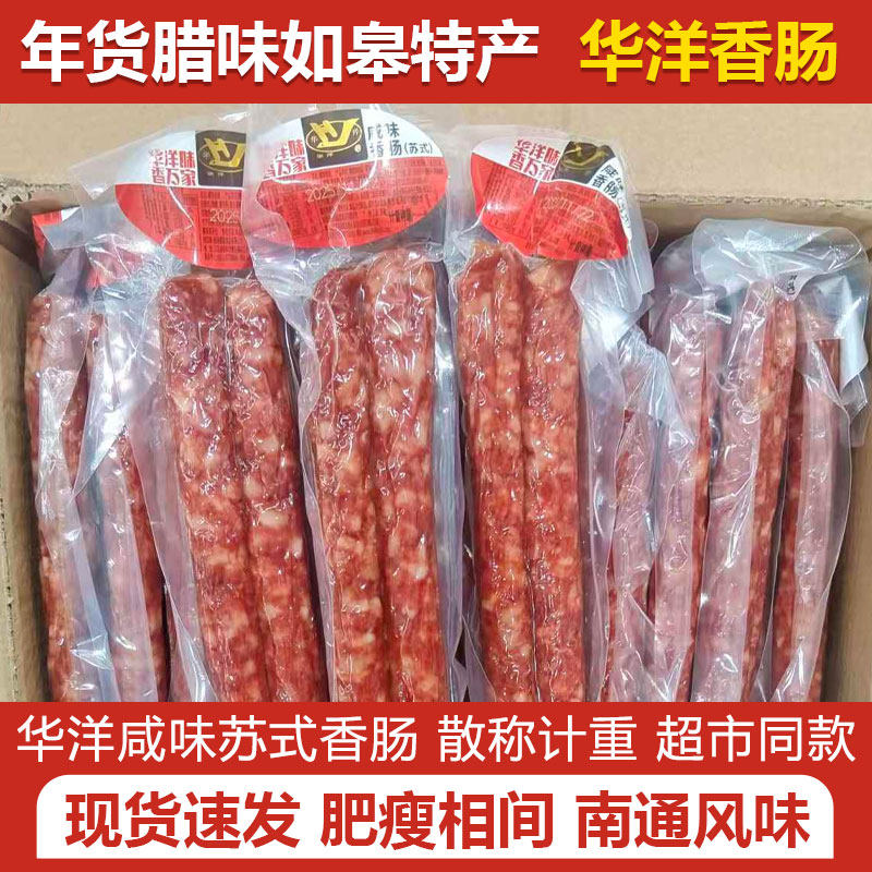 华洋如皋纯肉香肠苏式甜咸腊肠农家纯肉甜味肠年货腊味饭店商用