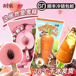 耐米整根胡萝卜黄油牛乳雪糕 白桃牛乳桃子雪糕罗森711同款