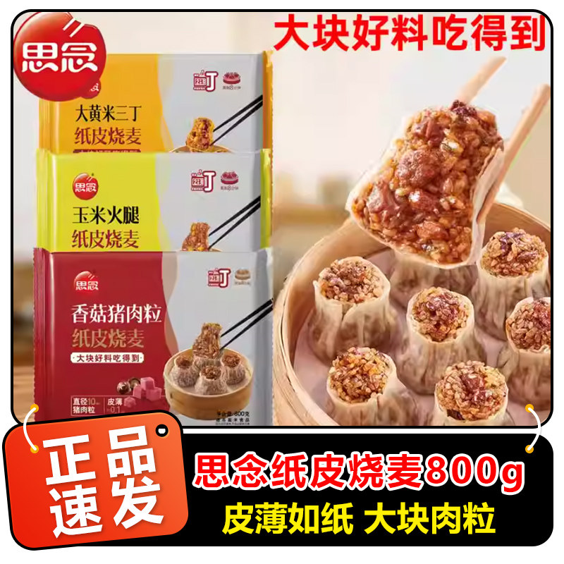 思念香菇猪肉纸皮烧麦800g大黄米薄皮烧卖冷冻家庭早餐半成品商用,粮油调味/速食/干货/烘焙,烧麦/烧卖,淘宝优惠券,粉丝福利购,淘宝优惠卷