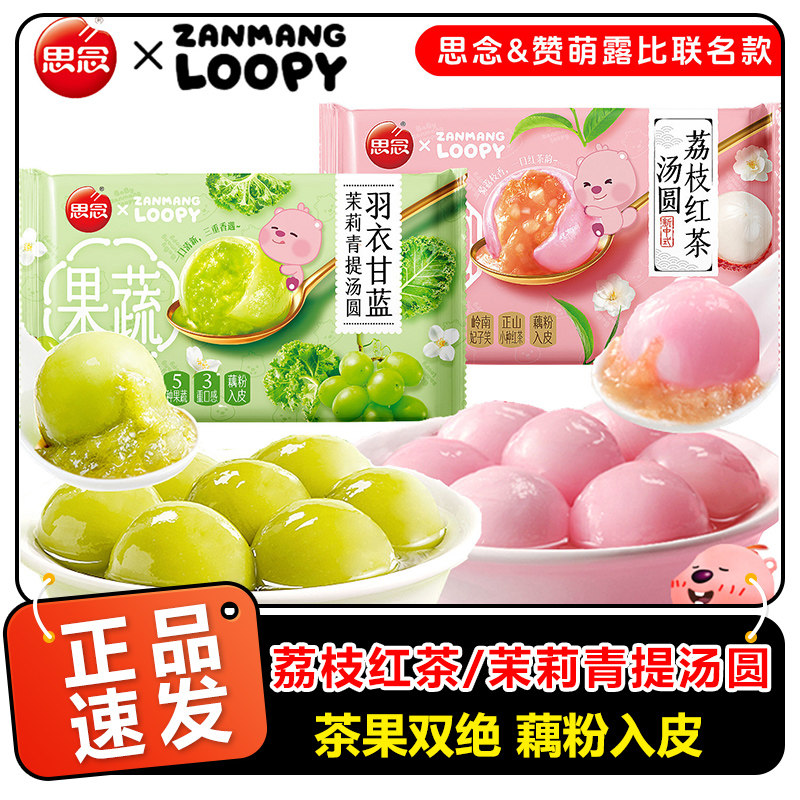 思念荔枝红茶茉莉青提汤圆露比联名果蔬羽衣甘蓝元宵甜品小圆子,粮油调味/速食/干货/烘焙,汤圆/元宵,淘宝优惠券,粉丝福利购,淘宝优惠卷