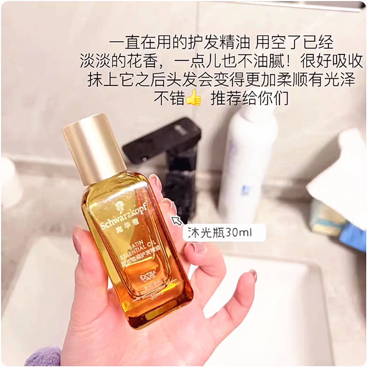 一抹既顺！施华蔻盈萃柔顺护发精油30ml摩洛哥沐光瓶盈光瓶无花果