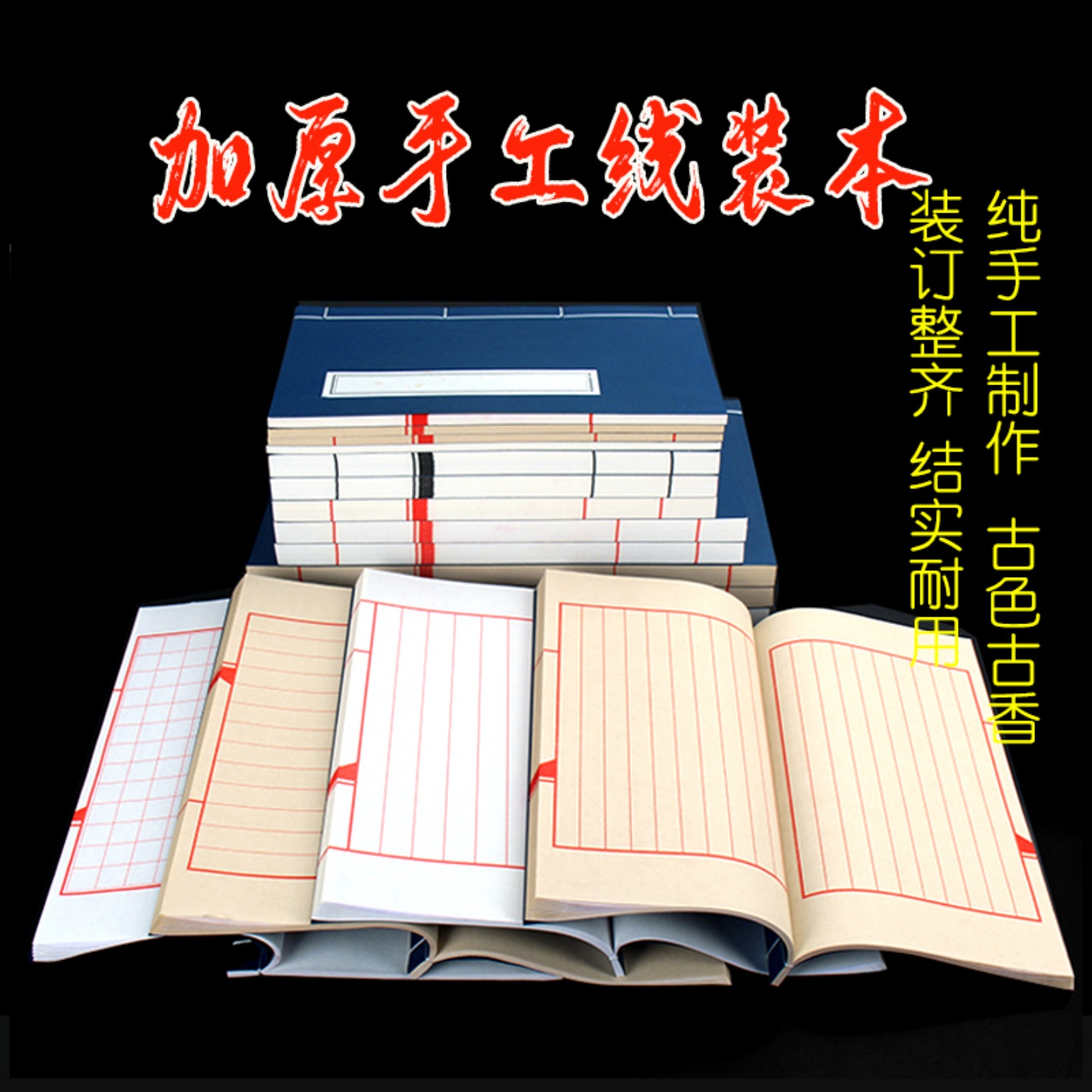 宣纸手工线装本小楷抄书盖章道具