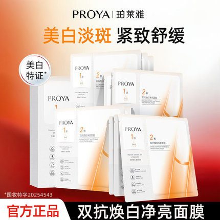 Proya Dual Anti-Aging Brightening Essence Mask 3.0 Version Genuine Moisturizing, Firming, Anti-Wrinkle, Soothing, Whitening and Lightening of Spots