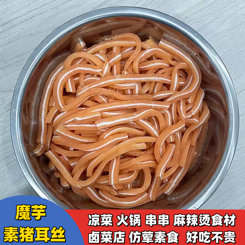 魔芋素食凉拌猪耳朵卤菜店仿荤素菜凉拌菜麻辣烫火锅串串商用食材