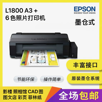 爱普生L1800墨仓式彩色喷墨A3+连供6色照片打印机