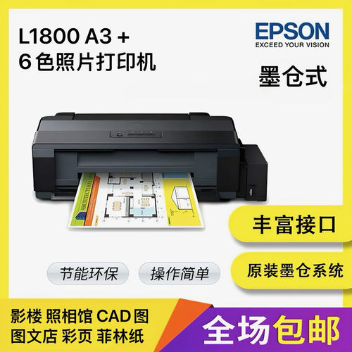 爱普生L1800墨仓式彩色喷墨A3+连供6色照片打印机
