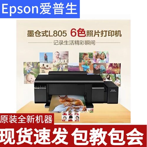 L805墨仓式连供6色专业照片打印机高清打印摄影棚、照相馆
